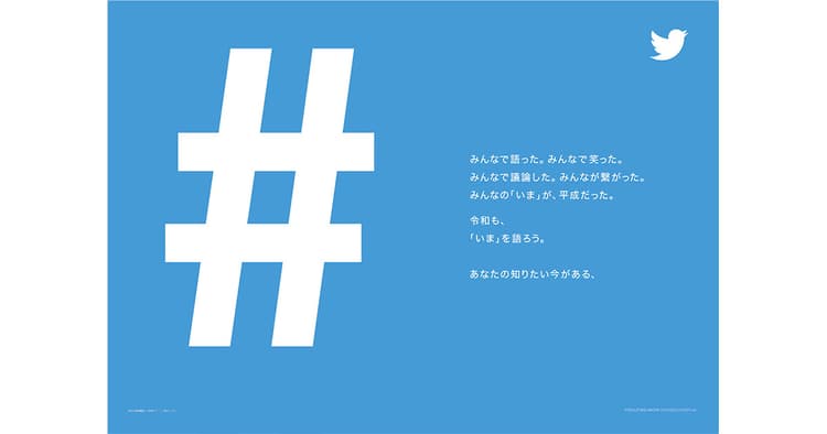 Twitterが改元を前にトレインジャック 電車を疑似ツイート空間に