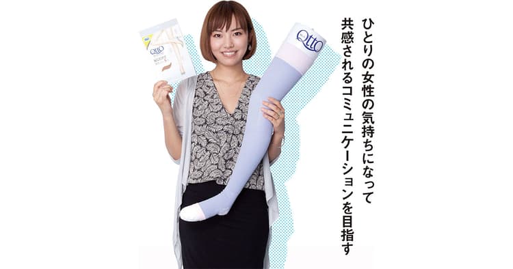 1200円のストッキング、年間出荷目標を3カ月で達成させた若きマーケター