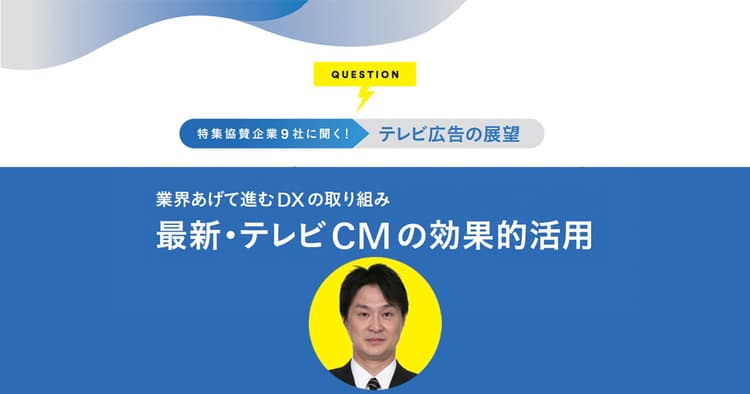 広がるテレビ広告のデータ活用 各ステークホルダーの課題とは?