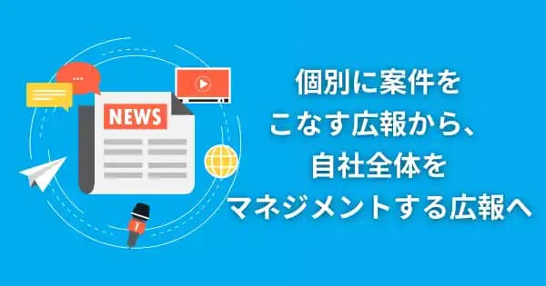 企業広報講座 #発信力強化 #社会関係構築 #好感度向上 #危機対応 #広報担当 #経営管理 #PR