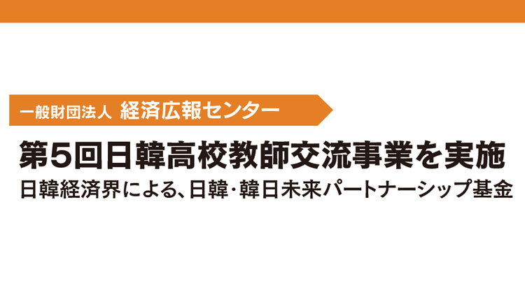 第5回日韓高校教師交流事業を実施 日韓経済界による、日韓・韓日未来パートナーシップ基金