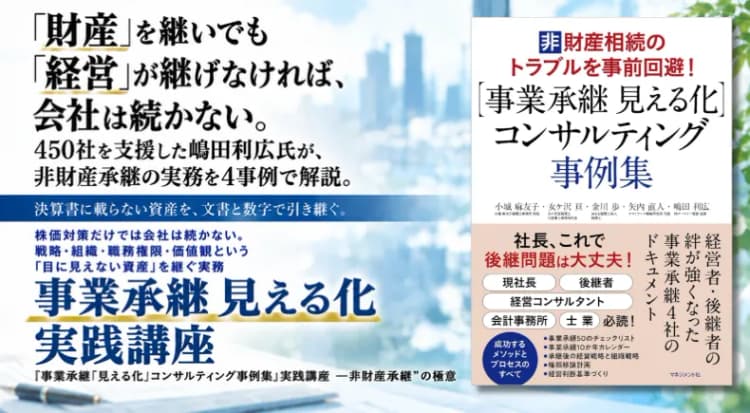 『事業承継「見える化」コンサルティング事例集』実践講座 ─ “非財産承継”の極意 #M&A #事業承継 #のれん #企業価値 #非財務 #無形資産