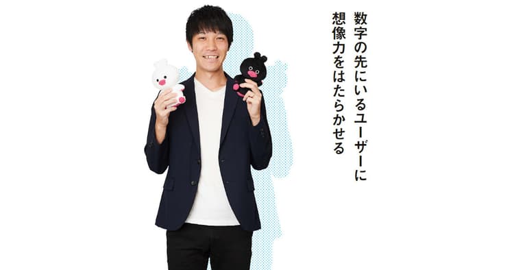 数字の先にいるユーザーに想像力をはたらかせる