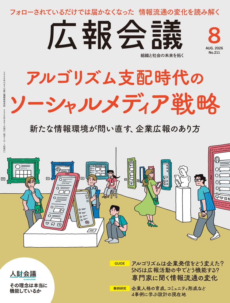 月刊広報会議2026年8月号 No.211