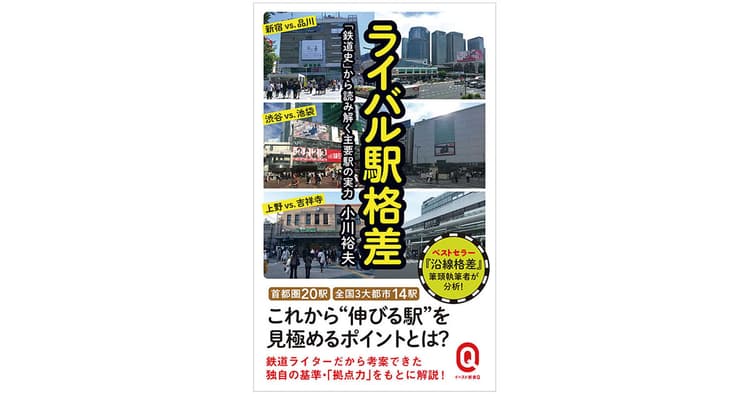 「ライバル駅」を徹底比較! 鉄道各社のブランディングを読み解く