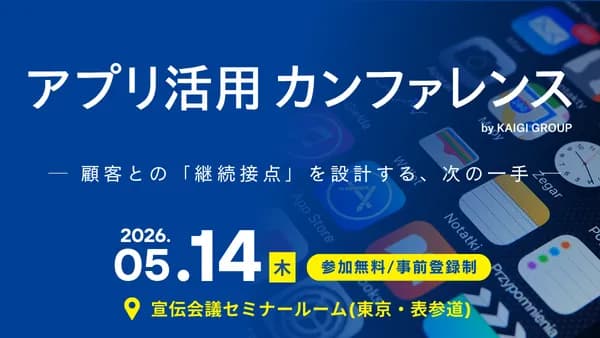 アプリ活用カンファレンス