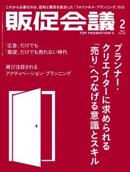 月刊販促会議 2025年2月号 No.322