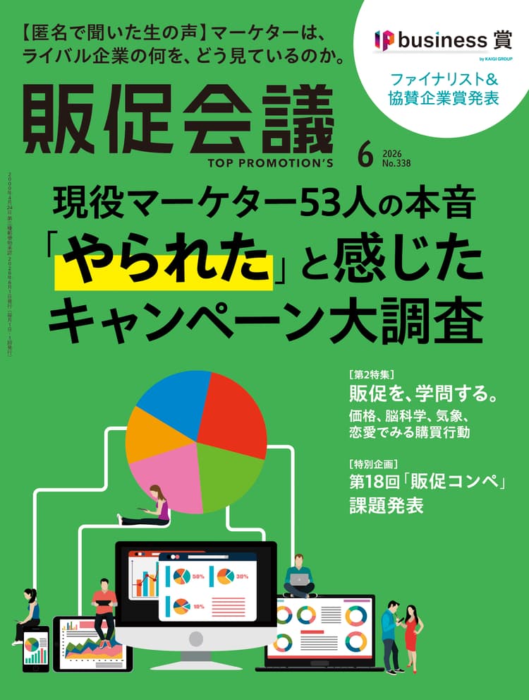 月刊販促会議 2026年6月号 No.338