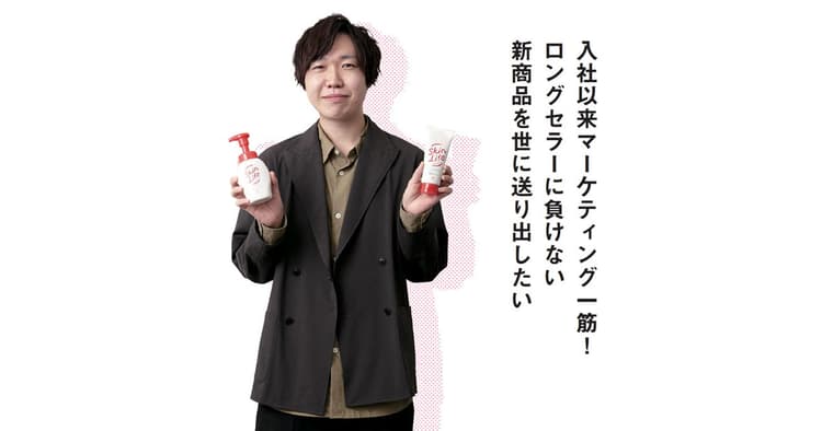 入社以来マーケティング一筋!ロングセラーに負けない新商品を世に送り出したい