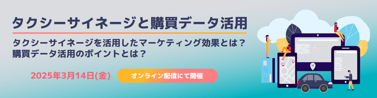 タクシーサイネージと購買データ活用 タクシーサイネージを活用したマーケティング効果とは?購買データ活用のポイントとは?