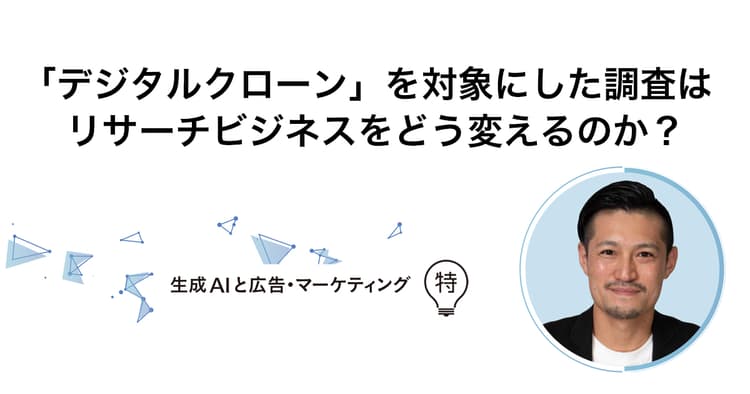 「デジタルクローン」を対象にした調査はリサーチビジネスをどう変えるのか?