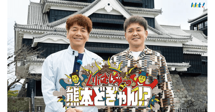 くりぃむしちゅーが故郷に凱旋!オール熊本ロケで地元再発見