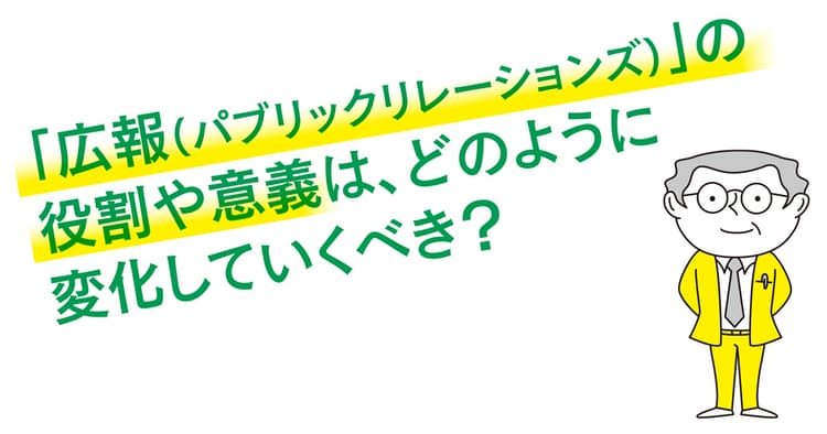 ベテラン50人の一問一答「広報・PRの仕事はこれからどう変わっていく?」(3)