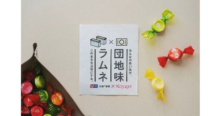 春日井製菓とUR都市機構が連携 団地オリジナルのラムネをつくる