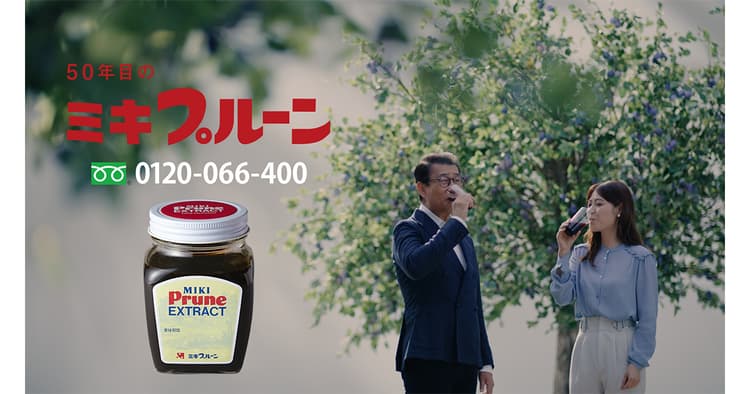 もはや「説明不要」の存在に ミキプルーンCMと中井貴一さんの歴史