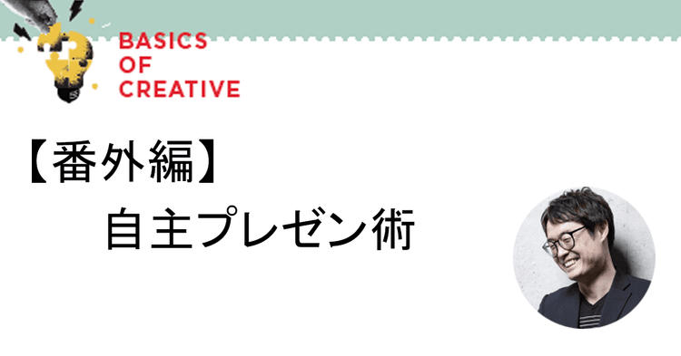 自主プレゼンはクライアントへのエール 大切なのは「魅力の『再』発見」