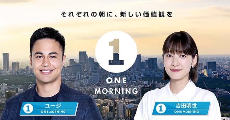リスナー意識を調査数字で紹介、TOKYO FM『ONE MORNING』