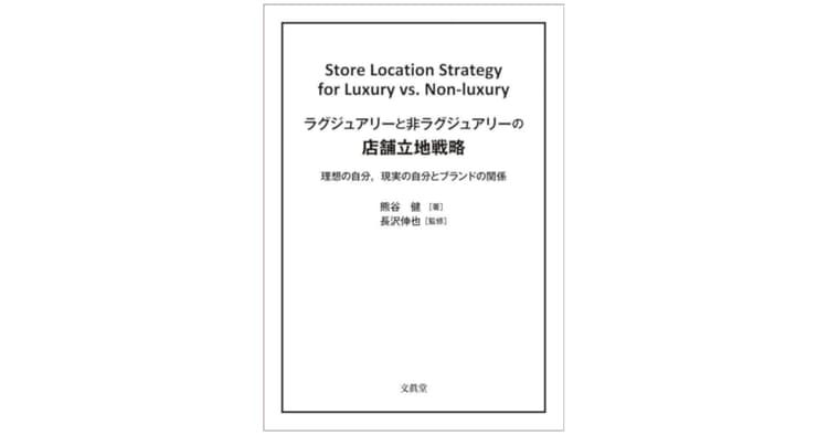 非ラグジュアリーブランドに有効な店舗立地戦略とは?