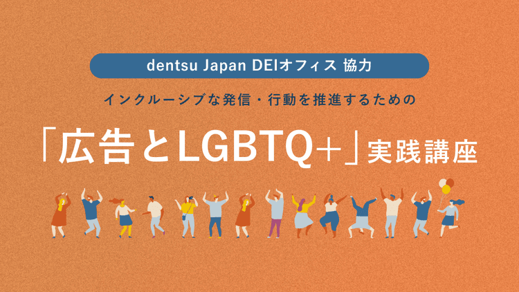 インクルーシブな発信・行動を推進するための「広告とLGBTQ+」実践講座