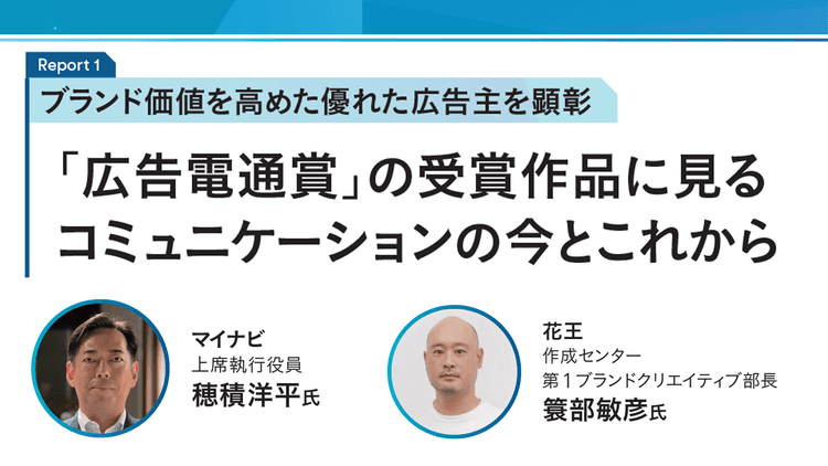 「広告電通賞」の受賞作品に見るコミュニケーションの今とこれから