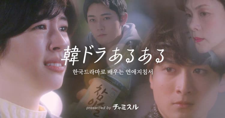 公開5日で再生数が200万回超 韓ドラファンに響く『あるある』動画