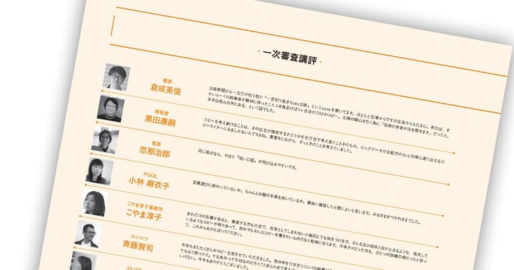 第56回「宣伝会議賞」贈賞式レポート【7】─ 一次審査講評(2)