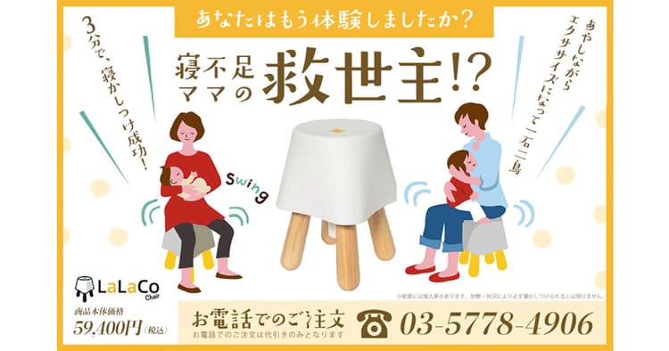 「赤ちゃんが眠る魔法の椅子」その裏側に巧みなメディア戦略