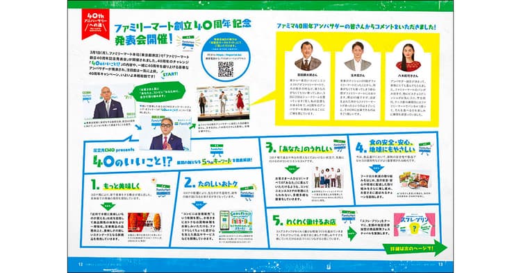 ファミマの周年、「40のいいこと!?」をテーマに自走するプロジェクトへ