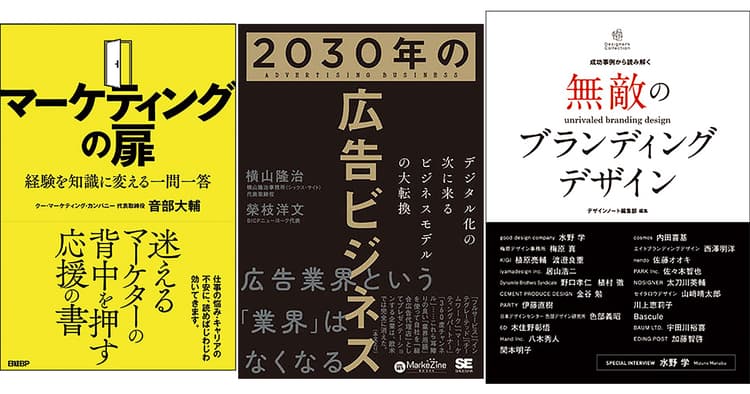 6月の広告・マーケティング関連新刊6選