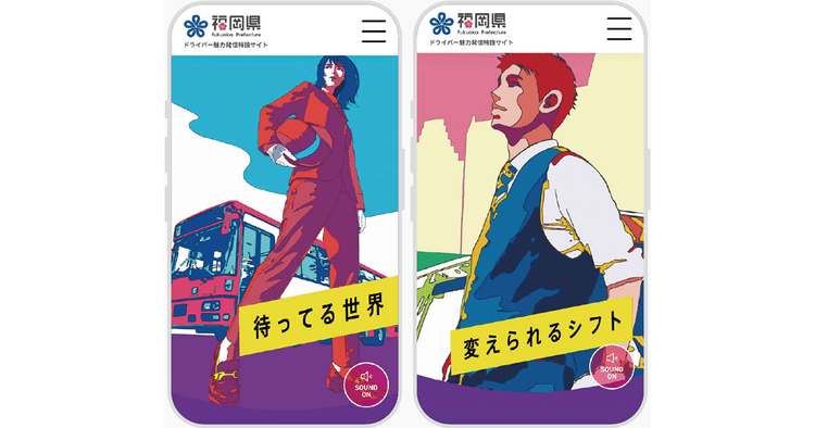バス・タクシードライバー魅力発信特設サイト
