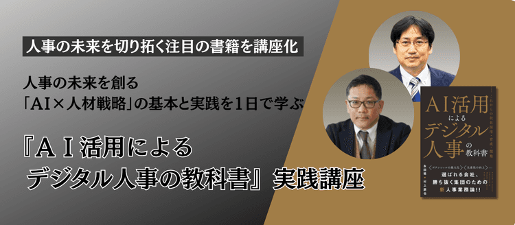 『AI活用によるデジタル人事の教科書』実践講座 #DX #データ活用 #人材戦略 #人事改革