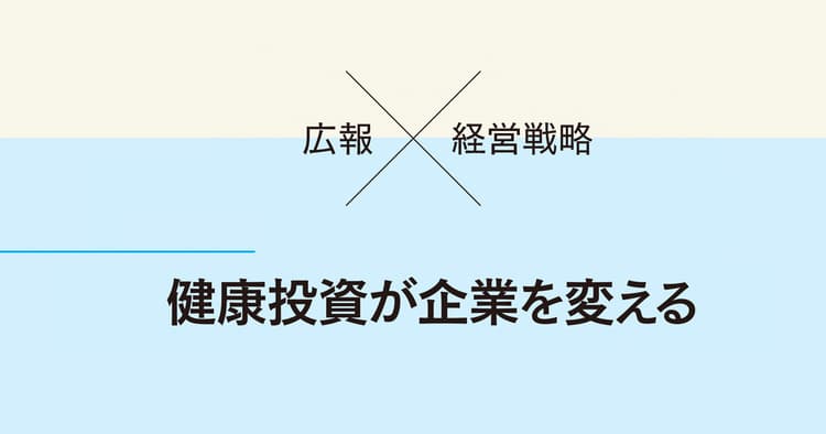 これからの健康経営と広報に期待される役割