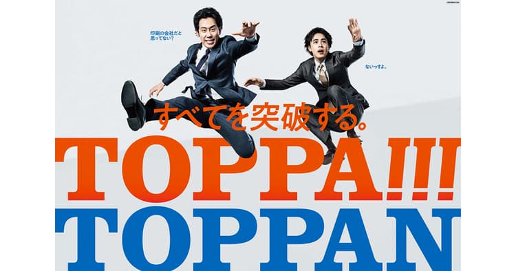 印刷だけではない、真の姿を広く社会へ『TOPPA!!!TOPPAN』を発信する理由
