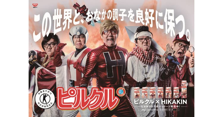 ピルクルとコラボ企画第2弾 HIKAKINが子どものヒーローに