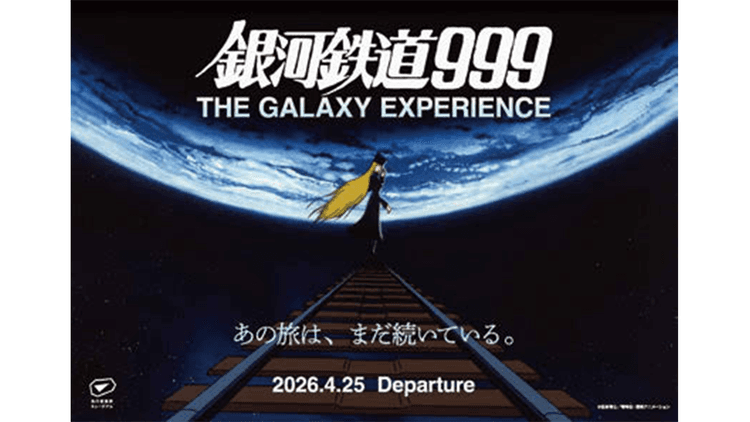 銀河鉄道999 THE GALAXYEXPERIENCE あの旅は、まだ続いている。 ほか今月の展覧会情報