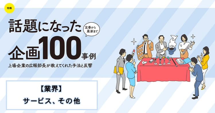 話題になった広報企画100事例(ALSOK、セコム、タナベコンサルティンググループ、他5社)