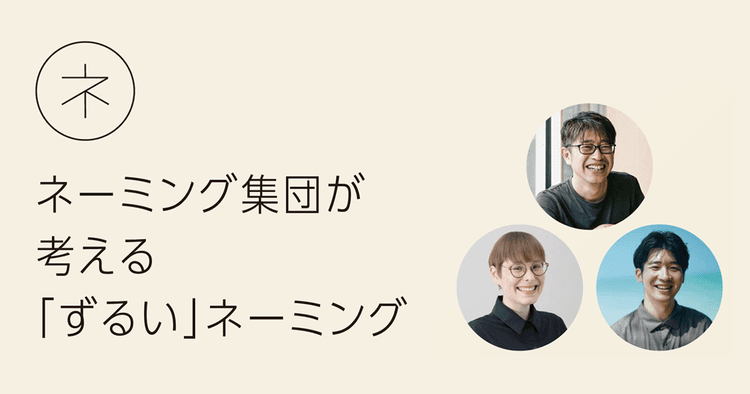 ネーミング集団が考える「ずるい」ネーミング