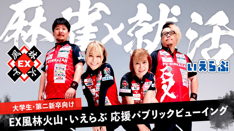 就活×麻雀、謎解き…ユニークなイベント企画で応募者層の幅を広げる、いえらぶGROUP