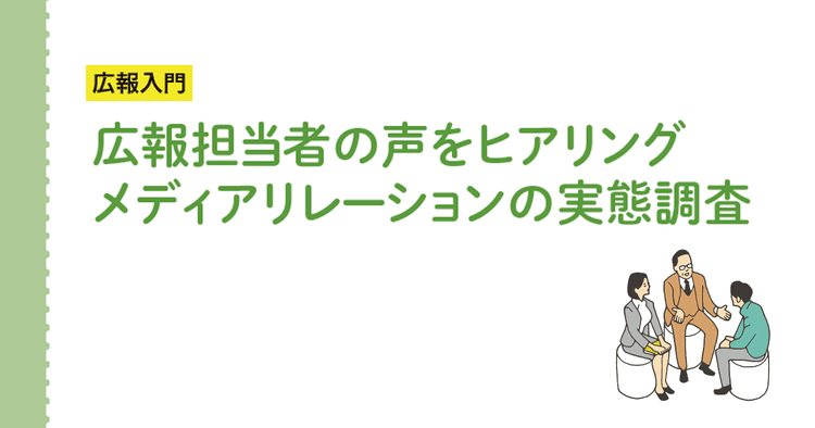 広報担当者の声をヒアリング メディアリレーションの実態調査