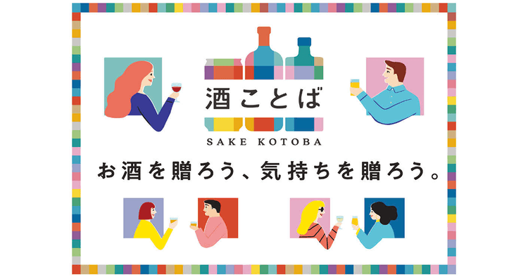 サントリーの新ギフトサービス「酒ことば」 ローンチ過程から企画術を学ぶ
