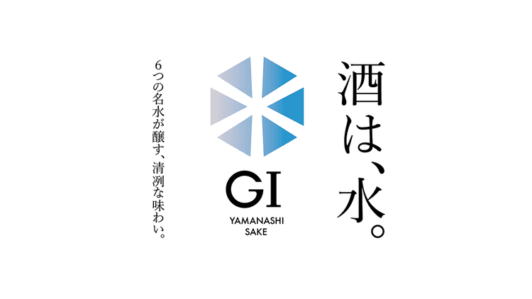 山梨県酒造組合「GI 山梨(清酒)」新VI