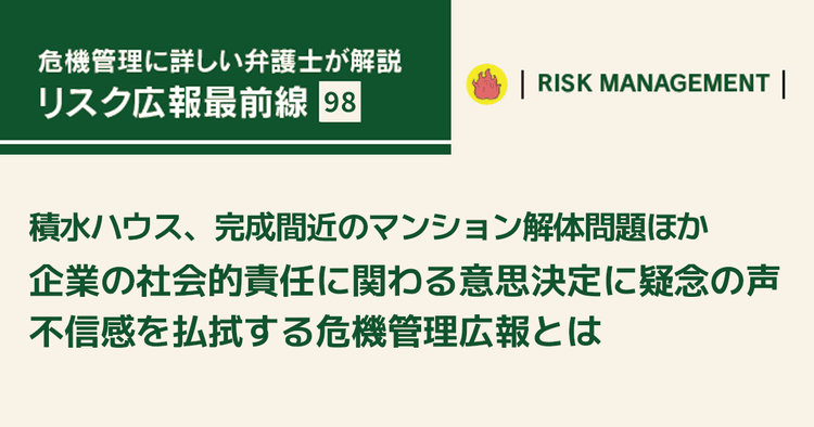 企業の社会的責任に関わる意思決定に疑念の声 不信感を払拭する危機管理広報とは