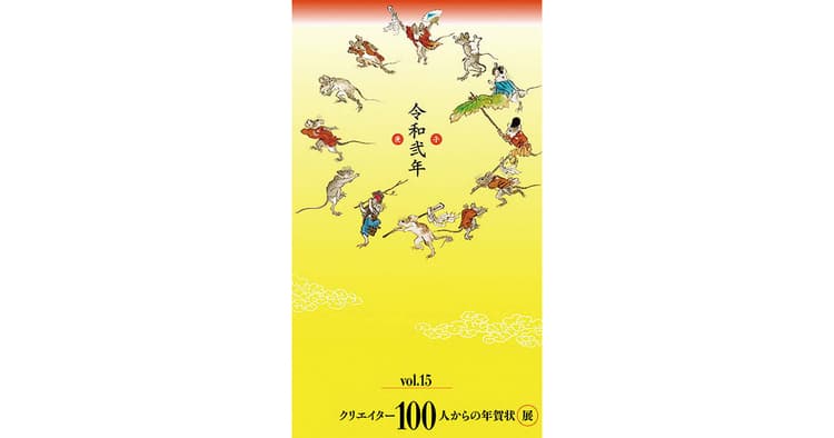 「クリエイター100人からの年賀状」展 vol.15など今月の展示会情報