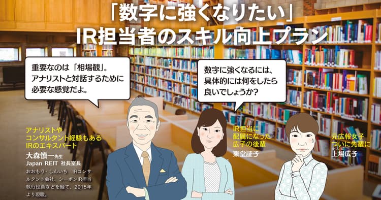 IR担当者が心得ておきたい「数字力」とは?