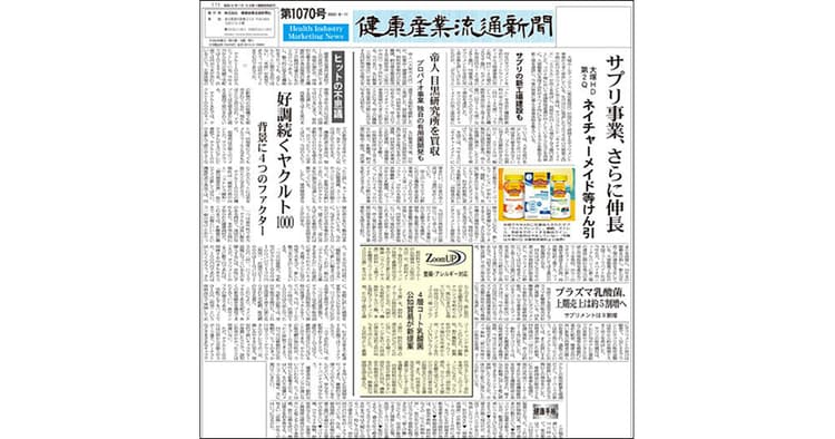トップのプライベートも取材『健康産業流通新聞』の編集方針は?
