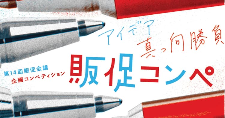 第14回「販促コンペ」スタート!「人が動く」「売上につながる」 効果的な企画を募集します