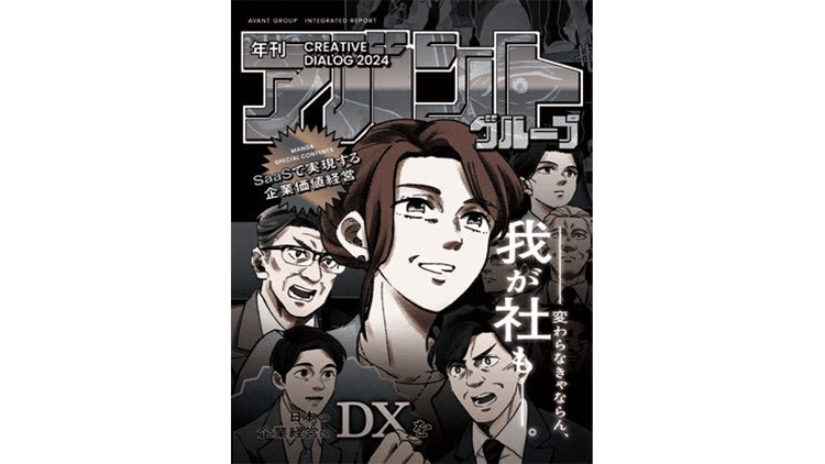 マンガを用いた統合報告書で企業価値を発信 長期的な関係構築を見据え、社内外と対話