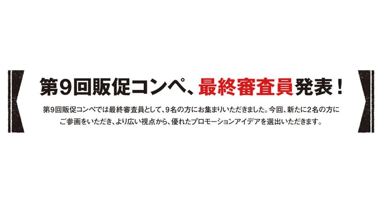 新たに2名が参画 第9回販促コンペ 最終審査員のご紹介