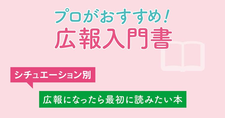 プロがおすすめ!広報になったら最初に読みたい本