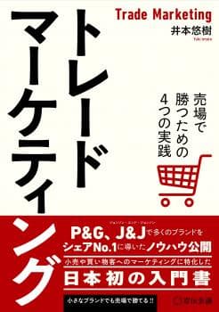 トレードマーケティング 売場で勝つための4つの実践